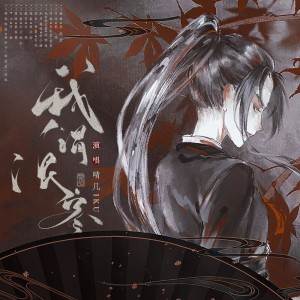 Listen to 我谓浪客（和声伴奏） (伴奏) song with lyrics from 晴几IKU