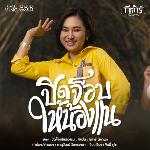 ดาวน์โหลดและฟังเพลง ปิดจ็อบให้น้องแน พร้อมเนื้อเพลงจาก กีต้าร์ นิภาพร
