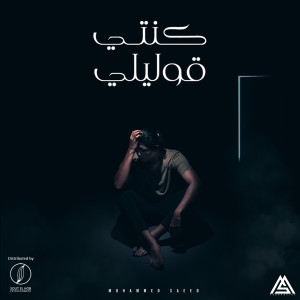 Listen to Konty 2olely song with lyrics from Mohammed Saeed