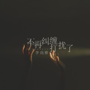ดาวน์โหลดและฟังเพลง 不再纠缠打扰了 พร้อมเนื้อเพลงจาก 李尚雅