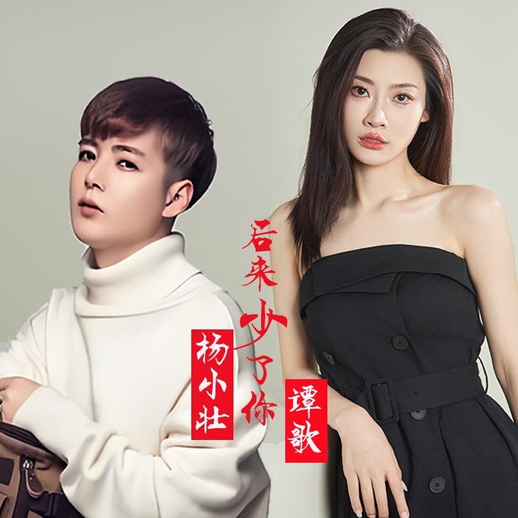 后来少了你（合唱版） (完整版)