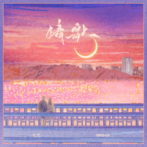 Album 情歌 (长镜头越来越远) from 祺媛吖