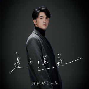 收聽Oscar 涂毓麟的是日運氣歌詞歌曲