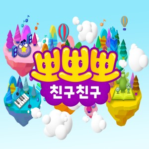 ดาวน์โหลดและฟังเพลง 뽀뽀뽀 (KIDS Ver.) พร้อมเนื้อเพลงจาก 라임트리 프렌즈