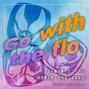 ดาวน์โหลดและฟังเพลง Go with the flo พร้อมเนื้อเพลงจาก Ikki Igarashi & VICE (Kentaro Maeda &  Subaru Kimura)