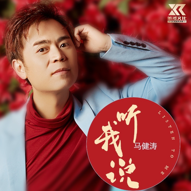 听我说 (伴奏)