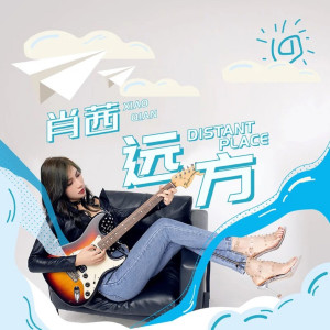 收聽肖茜的遠方歌詞歌曲