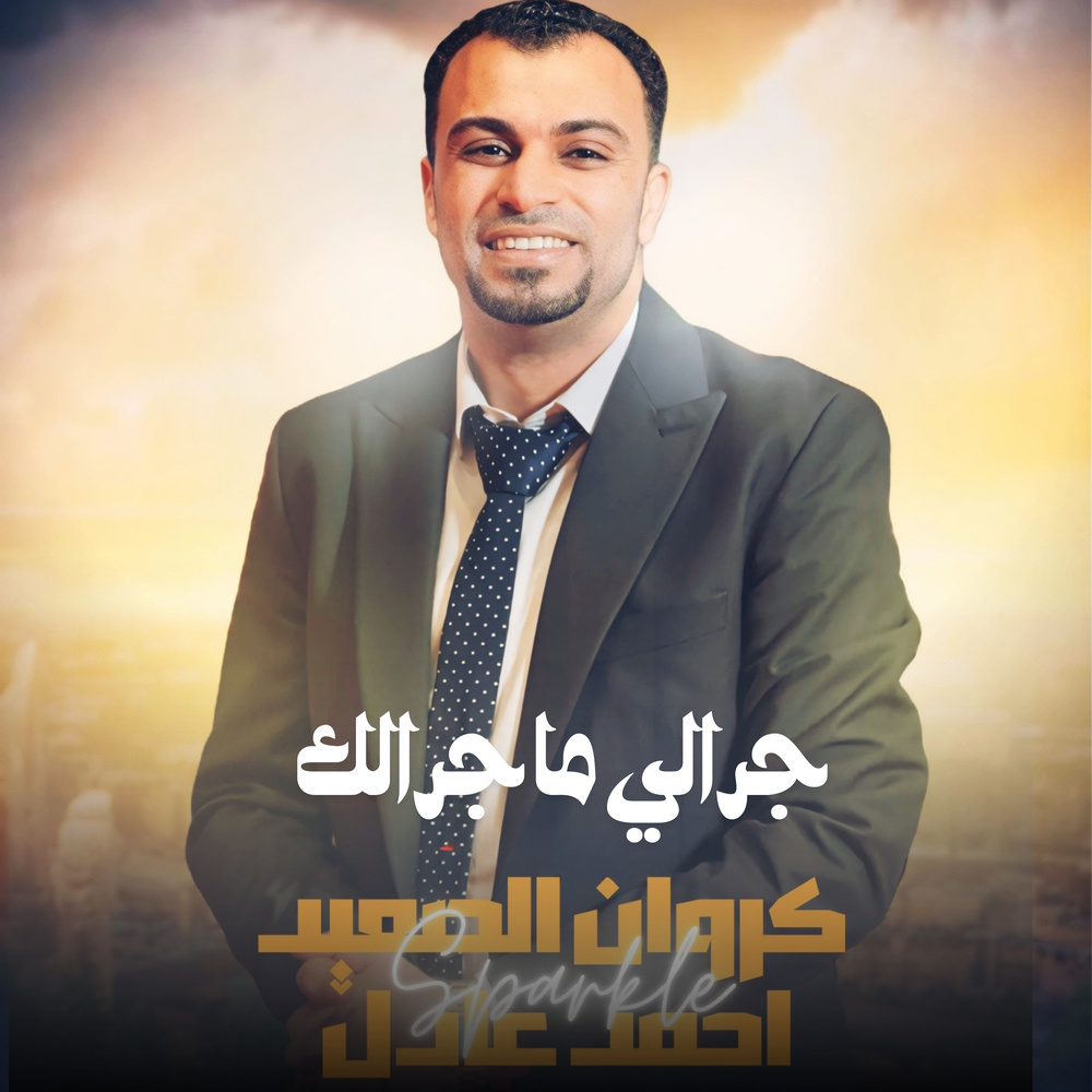 جرالي ما جرالك (Live)