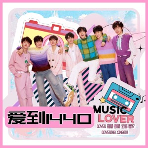Listen to 爱到1440 (cover: 时代少年团) (完整版) song with lyrics from 星识