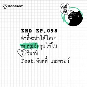 ดาวน์โหลดและฟังเพลง คำนี้ดี EP.98 นี่คือ 7 คำที่จะทำให้ใครๆ ตกหลุมรักคุณได้ใน 7 วินาที Feat. ท้อฟฟี่ แบรดชอว์ #WordsOfTheYear พร้อมเนื้อเพลงจาก คำนี้ดี