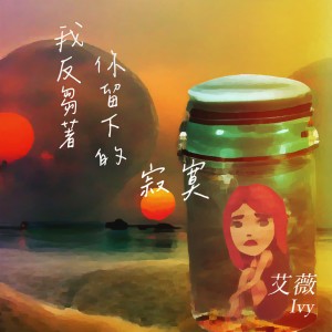 收聽艾薇的我反芻着你留下的寂寞歌詞歌曲