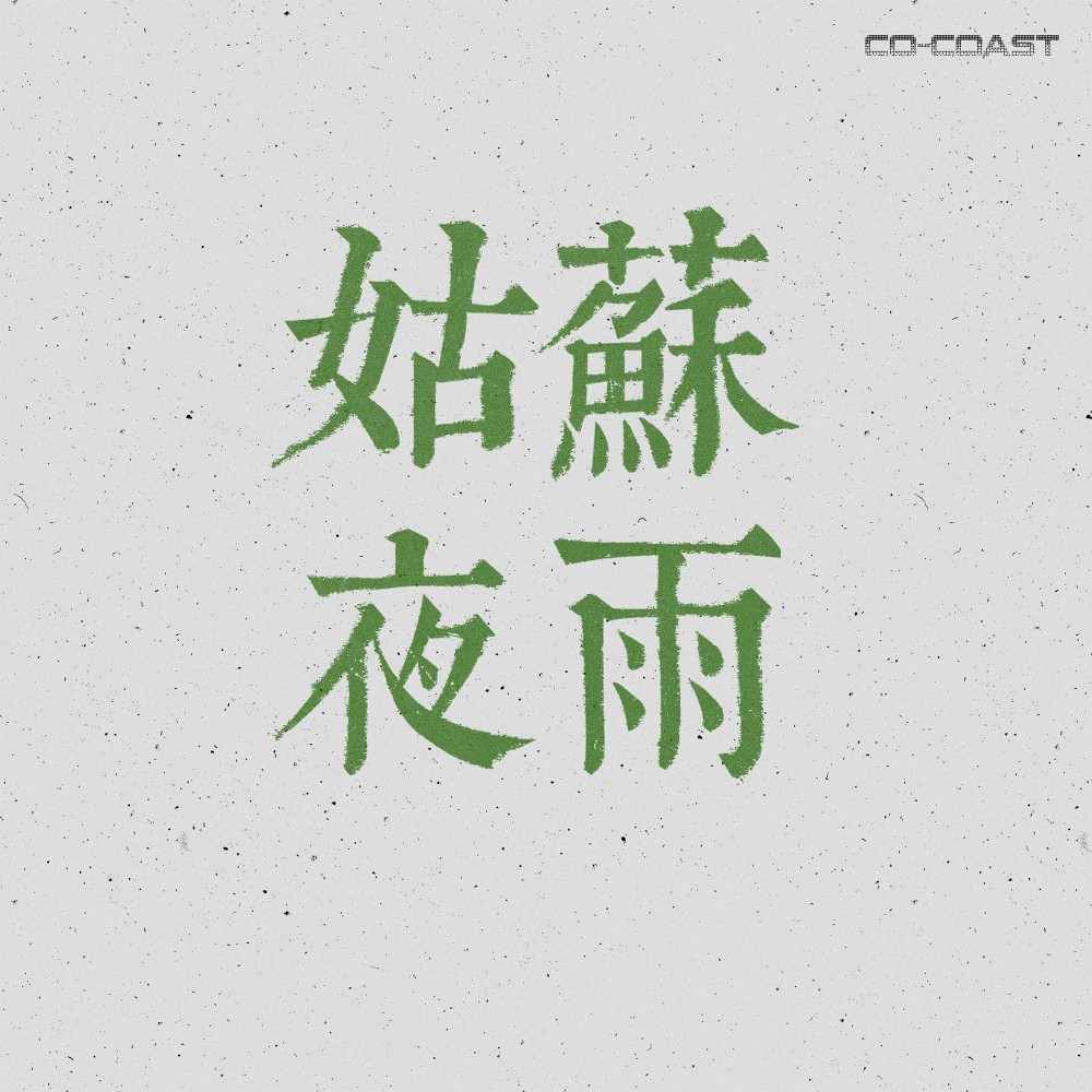 姑苏夜雨 (完整版)