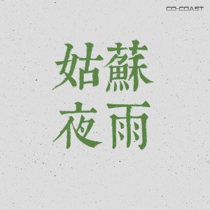 收聽CRAT西略的姑蘇夜雨 (完整版)歌詞歌曲