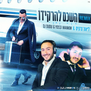Album השכם להרקידו (Remix) oleh ליאור נרקיס