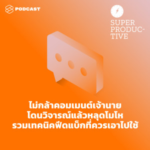 ดาวน์โหลดและฟังเพลง EP.29 ไม่กล้าคอมเมนต์เจ้านาย โดนวิจารณ์แล้วหลุดโมโห รวมเทคนิคฟีดแบ็กที่ควรเอาไปใช้ พร้อมเนื้อเพลงจาก SUPER PRODUCTIVE [THE STANDARD PODCAST]