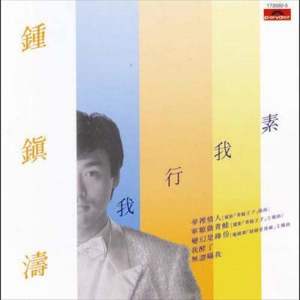收聽鍾鎮濤的飛機頭(電影"涼茶、馬尾、飛機頭"主題曲)歌詞歌曲