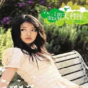 收聽安以軒的如果那天沒有遇見你歌詞歌曲
