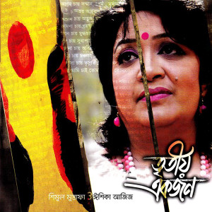 Album Tritiyo Ekjon from Shimul Mustofa