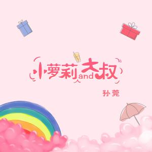 收听孙莞的小萝莉and大叔 (伴奏)歌词歌曲