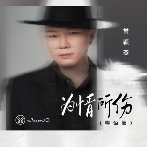 Album 为情所伤(粤语版) from 常颖杰