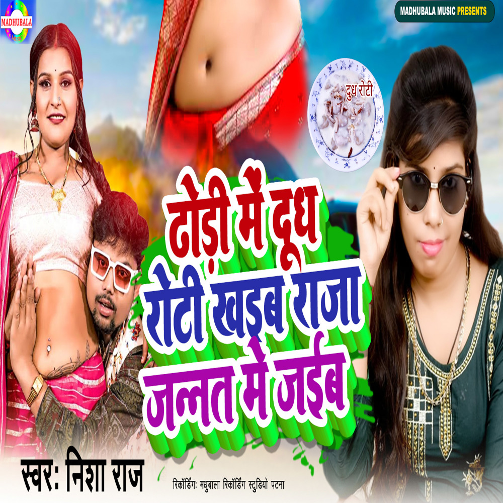 Dhodi Me Dhudh Roti Khaib Jannat Me Jaeb (Bhojpuri)