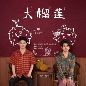 Listen to 大榴莲 (伴奏) song with lyrics from 龙智祥