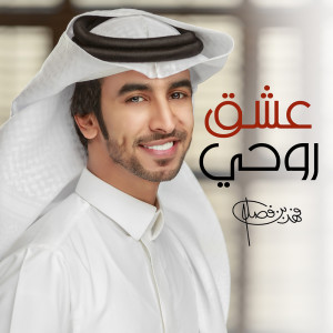 Listen to عشق روحي song with lyrics from فهد بن فصلا