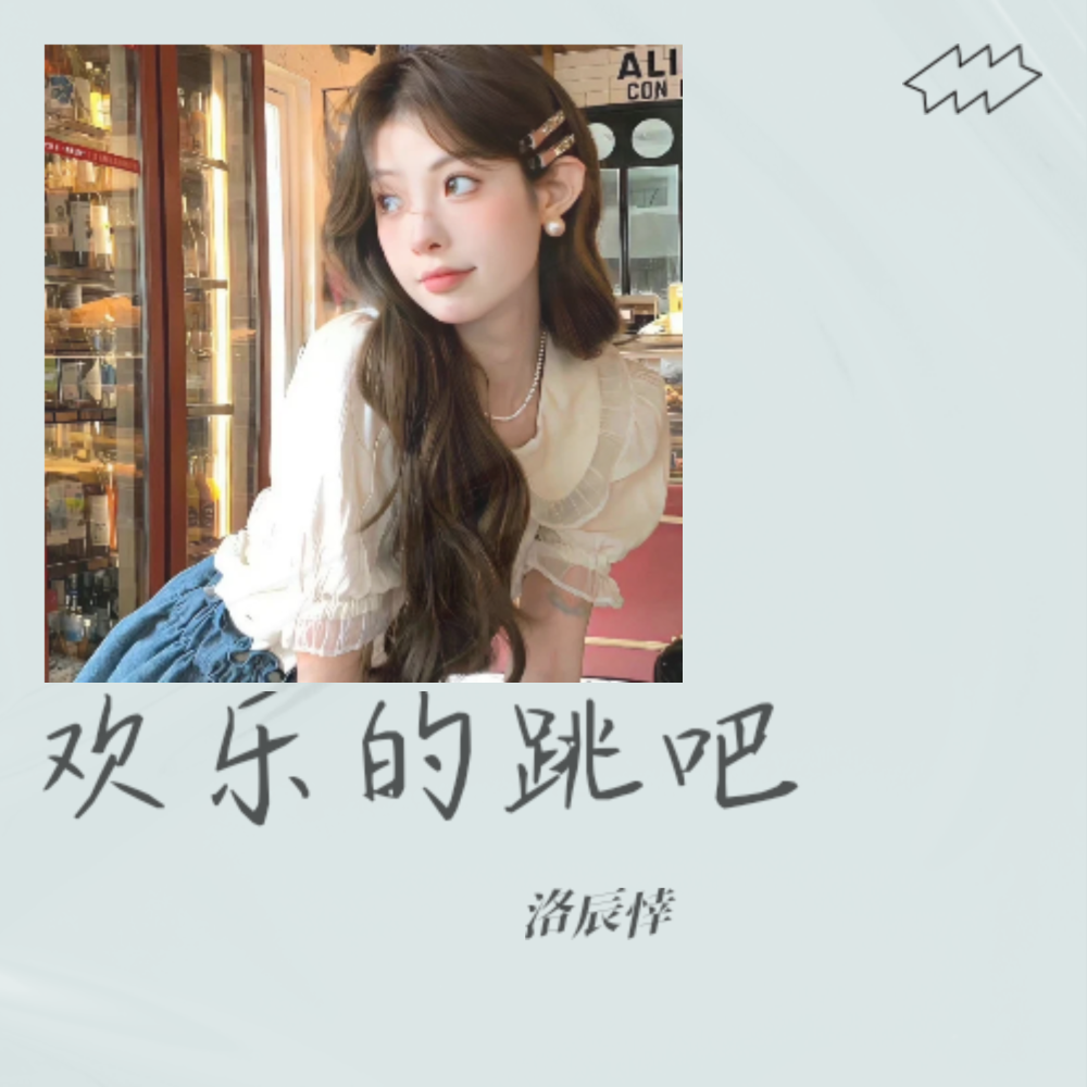 欢乐的跳吧 (洛辰悻 remix) (Remix)