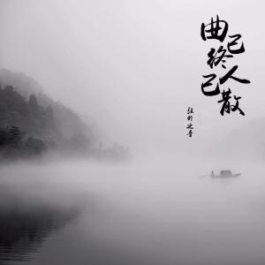 收聽弦外之音的曲已終人已散歌詞歌曲