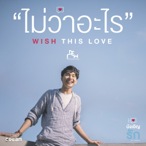 ดาวน์โหลดและฟังเพลง ไม่ว่าอะไร (WISH THIS LOVE) (เพลงประกอบซีรี่ส์ บังเอิญรัก LOVE BY CHANCE) พร้อมเนื้อเพลงจาก ดิว อรุณพงศ์