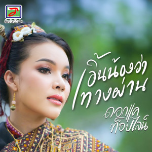 Album เอิ้นน้องว่าทางผ่าน from 