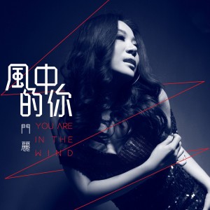 Listen to 风中的你 song with lyrics from 门丽