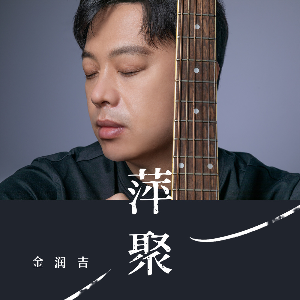 萍聚 (伴奏)