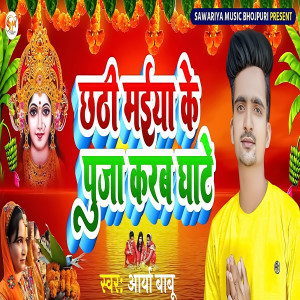 收聽Arya Babu的Chhathi Maiya Ke Puja Karab Ghate歌詞歌曲