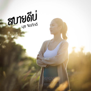 ดาวน์โหลดและฟังเพลง สบายดีบ่ พร้อมเนื้อเพลงจาก นุช จิตภักดี