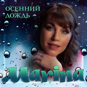 Album Осенний дождь from Marina