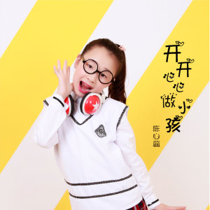 Listen to 开开心心做小孩 song with lyrics from 陈心蕊