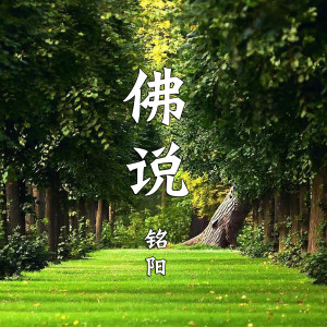 MC銘陽的專輯佛說