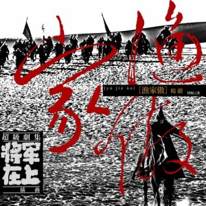 Listen to Yu Jia Ao (伴奏) song with lyrics from 杨蔺