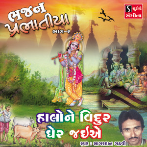 收听Sagardan Gadhvi的Halo Ne Vidur Ghar Jaiye歌词歌曲
