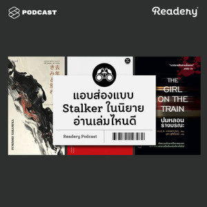 ดาวน์โหลดและฟังเพลง Readery EP.19 แอบส่องแบบ Stalker ในนิยาย อ่านเล่มไหนดี พร้อมเนื้อเพลงจาก READERY