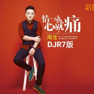 Listen to 情一动心就痛（DJ加速版） (完整版) song with lyrics from 海生