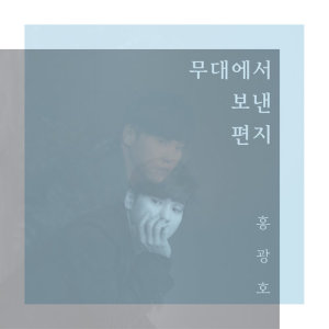 ดาวน์โหลดและฟังเพลง That's All I Have (Duet with Ock Joohyun) พร้อมเนื้อเพลงจาก Hong Kwang Ho
