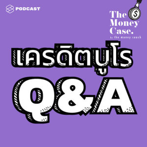 ดาวน์โหลดและฟังเพลง THE MONEY CASE EP.8 เครดิตบูโร Q&A: แบล็กลิสต์มีจริงไหม? เบี้ยวหนี้แบบไหนมีผลมากกว่ากัน? เคลียร์หนี้หมดแล พร้อมเนื้อเพลงจาก THE MONEY CASE