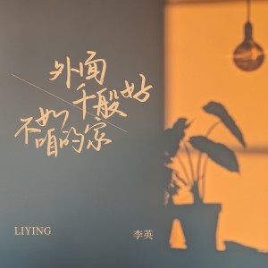 Album 外面千般好不如咱的家 oleh 李英