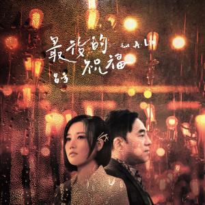 Listen to 最后的祝福 (feat. A-Lin) song with lyrics from David Lui (吕方)