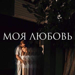 Album Моя любовь from 