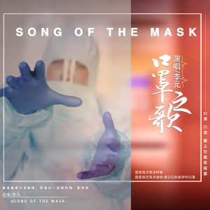 收聽李元的口罩之歌歌詞歌曲