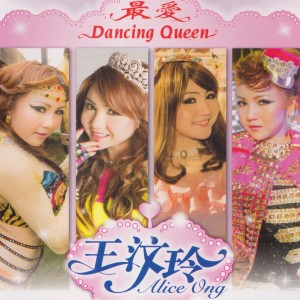 อัลบัม 最愛Dancing Queen ศิลปิน 王纹玲