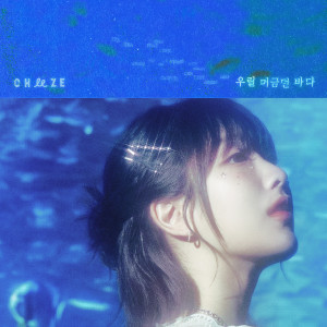 Cheeze的专辑우릴 머금던 바다